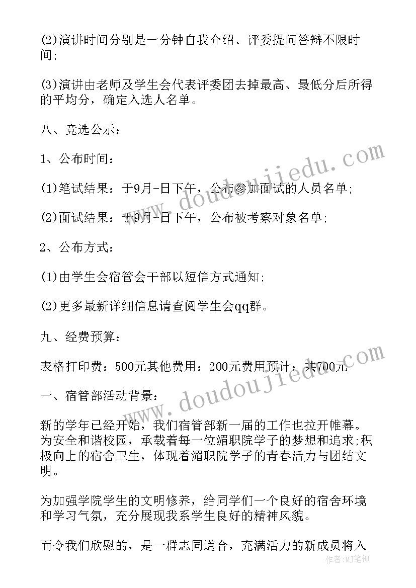 宿管会招新策划案 宿管招新策划书(大全5篇)