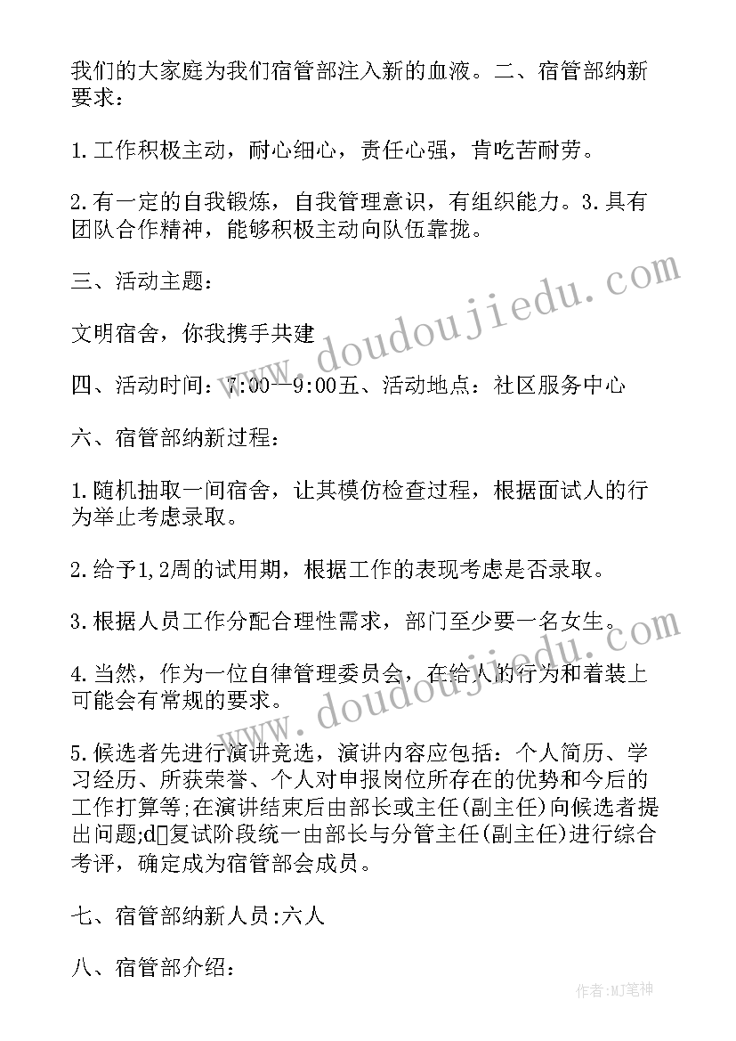 宿管会招新策划案 宿管招新策划书(大全5篇)