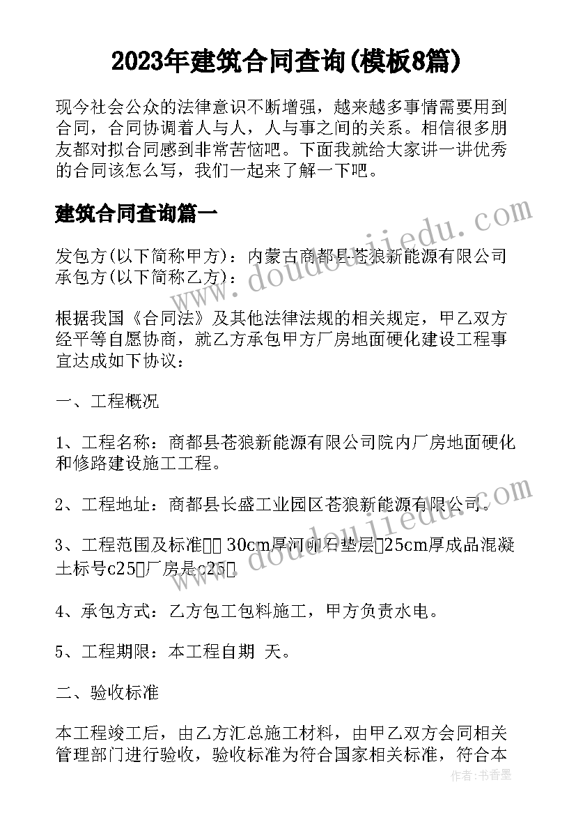 2023年建筑合同查询(模板8篇)