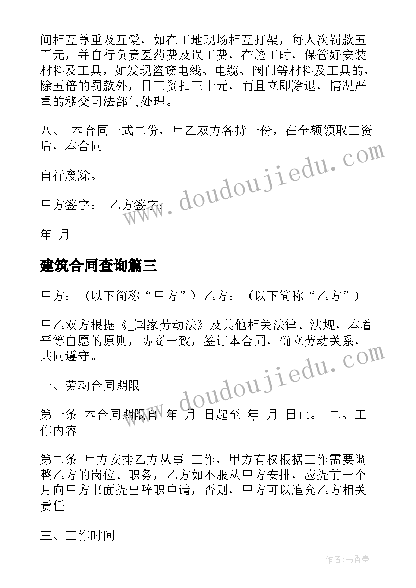 2023年建筑合同查询(模板8篇)