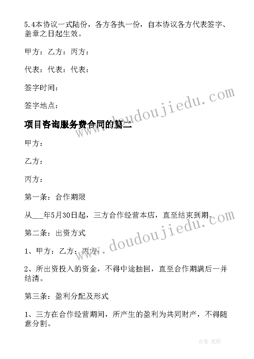 项目咨询服务费合同的(大全5篇)