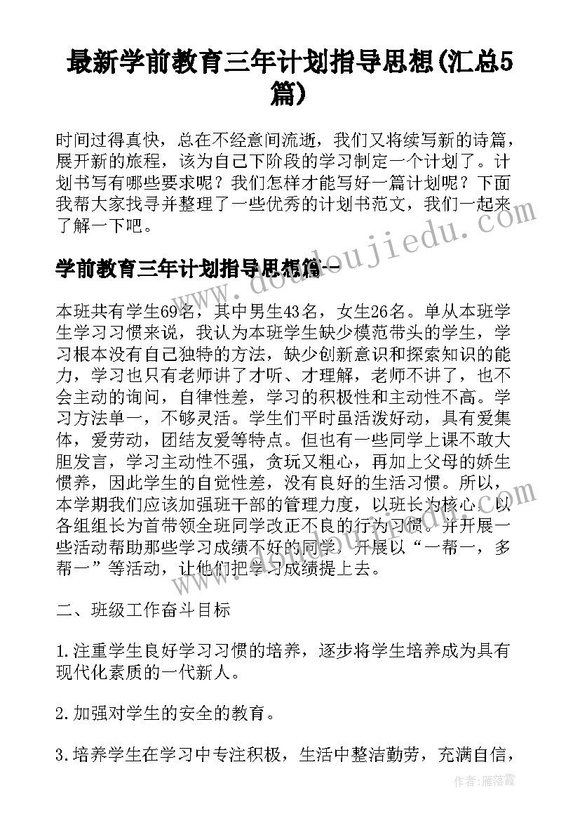 最新学前教育三年计划指导思想(汇总5篇)