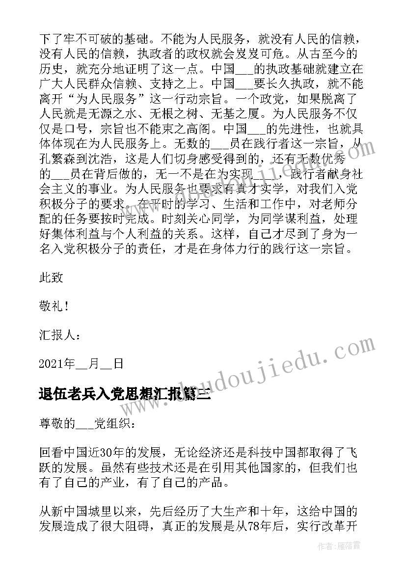 退伍老兵入党思想汇报(实用8篇)