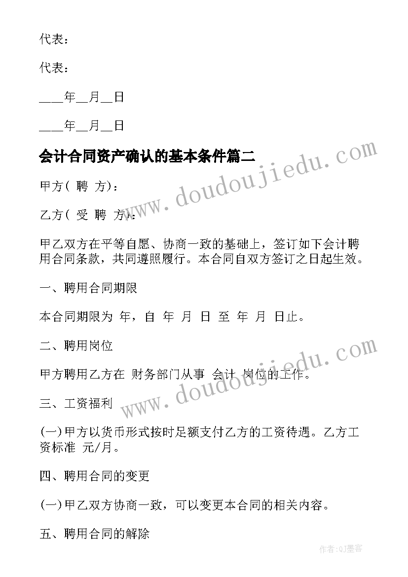 最新会计合同资产确认的基本条件(汇总8篇)