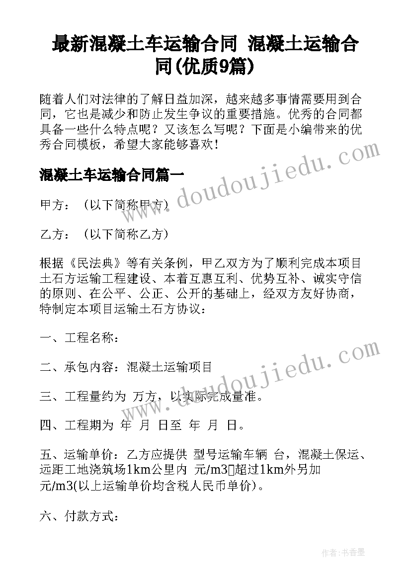 最新混凝土车运输合同 混凝土运输合同(优质9篇)