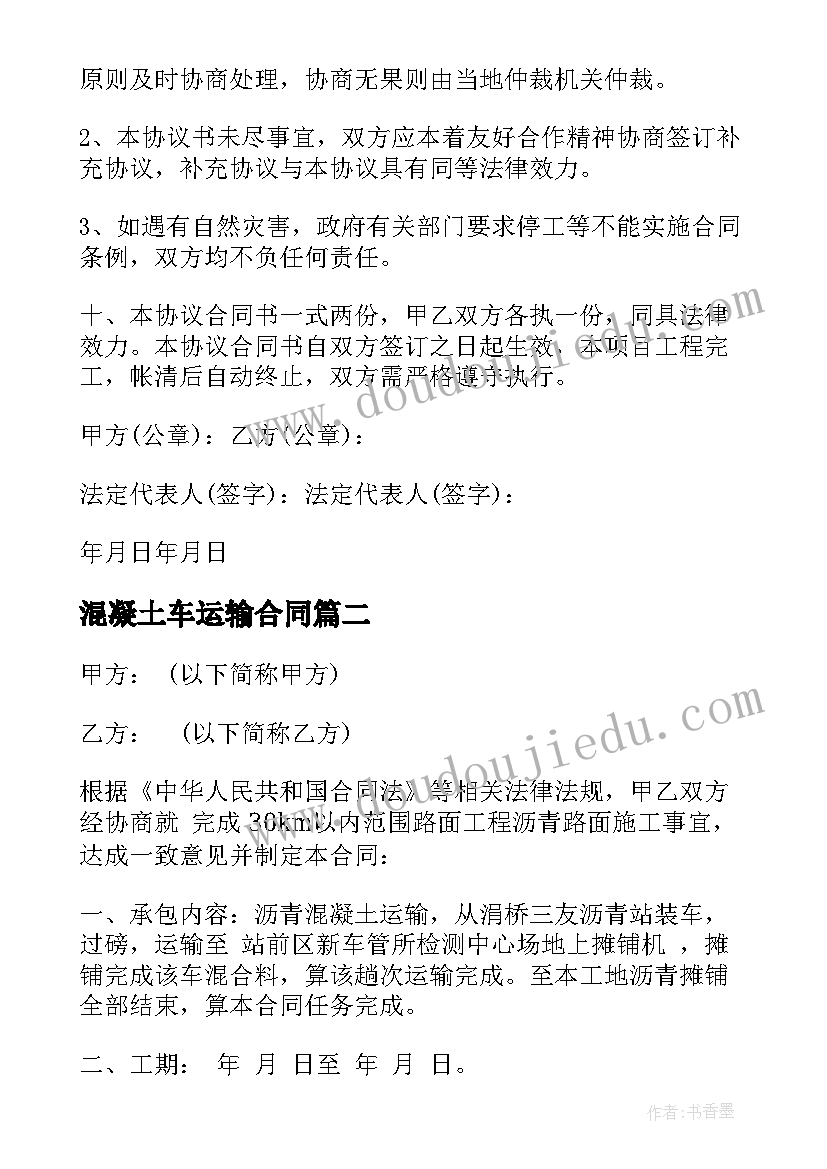 最新混凝土车运输合同 混凝土运输合同(优质9篇)