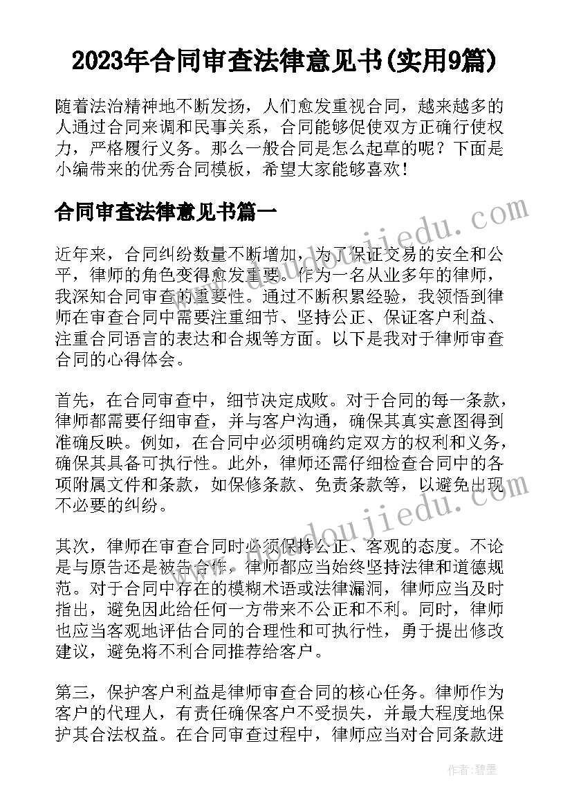 2023年合同审查法律意见书(实用9篇)