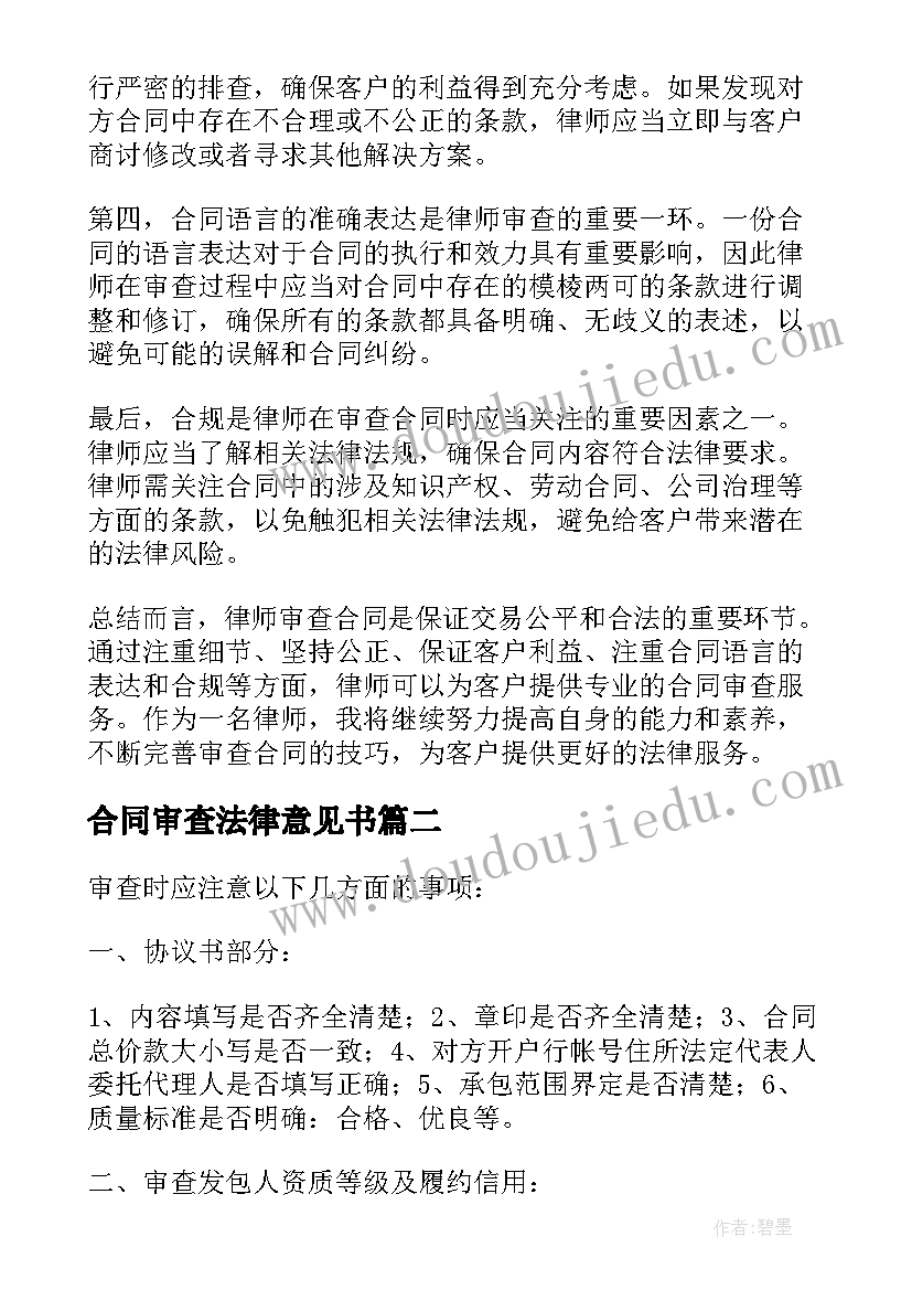 2023年合同审查法律意见书(实用9篇)