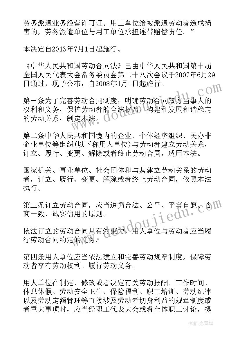 劳动合同法司法解释全文 新劳动合同法(模板6篇)