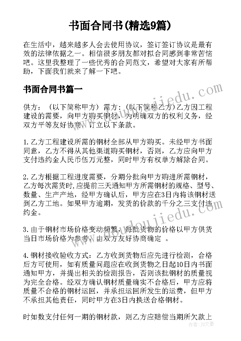 书面合同书(精选9篇)