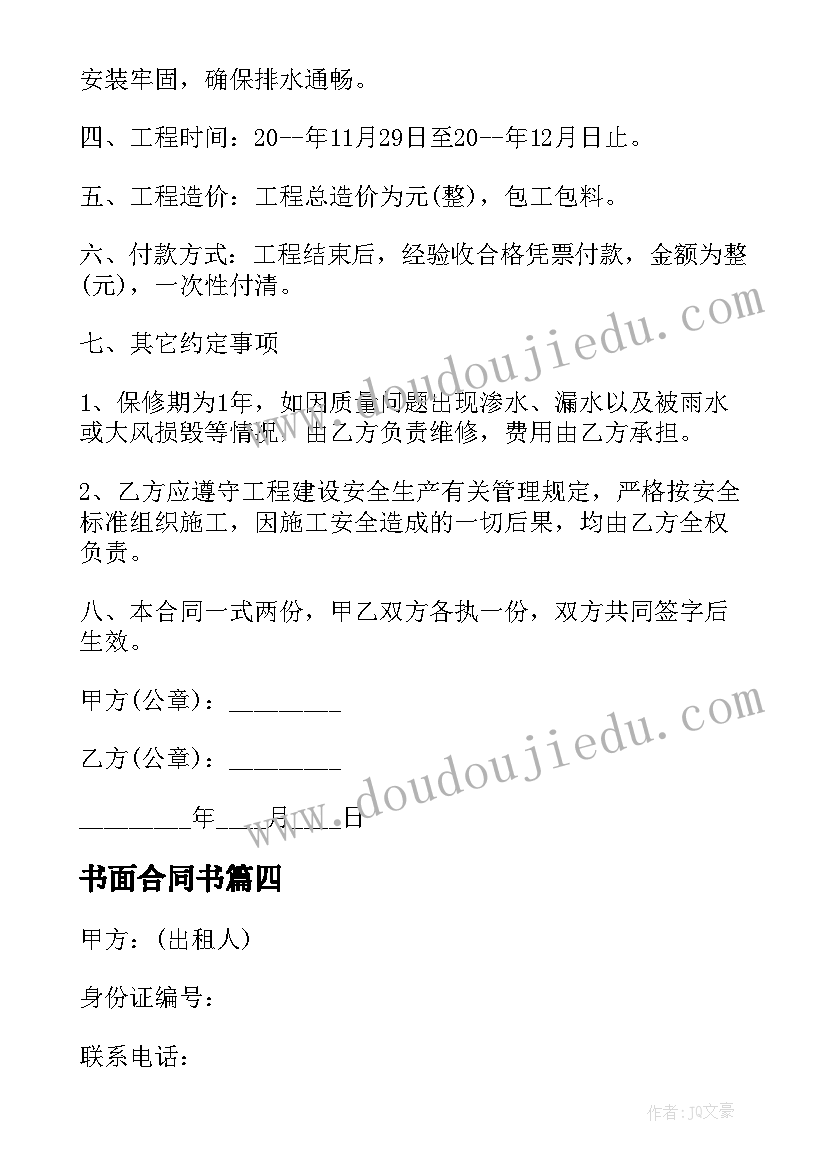 书面合同书(精选9篇)