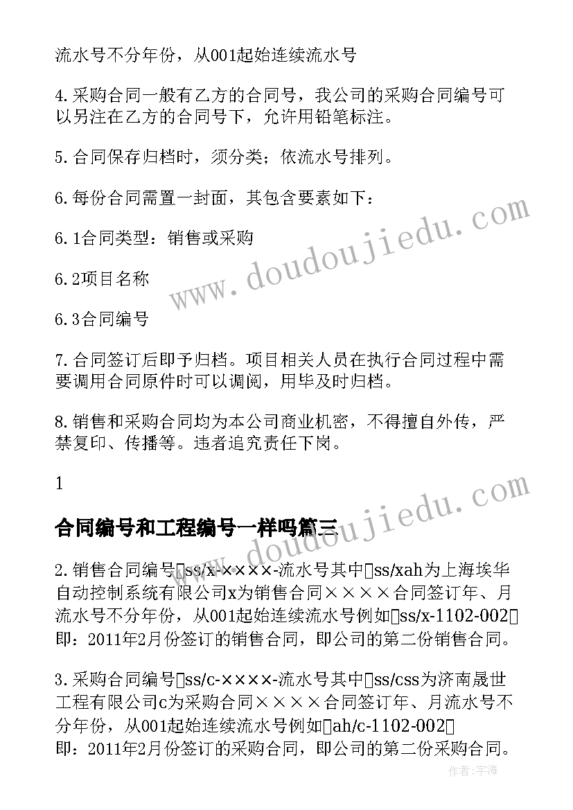 2023年合同编号和工程编号一样吗(精选5篇)