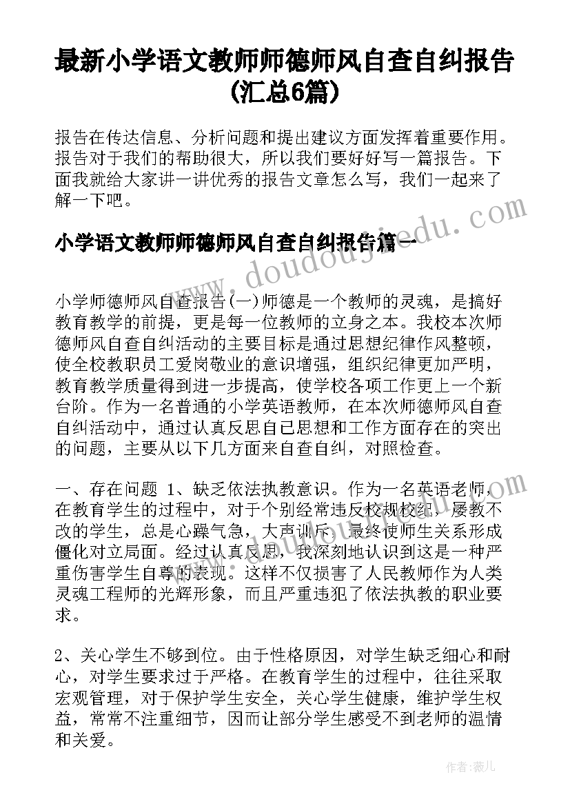 最新小学语文教师师德师风自查自纠报告(汇总6篇)