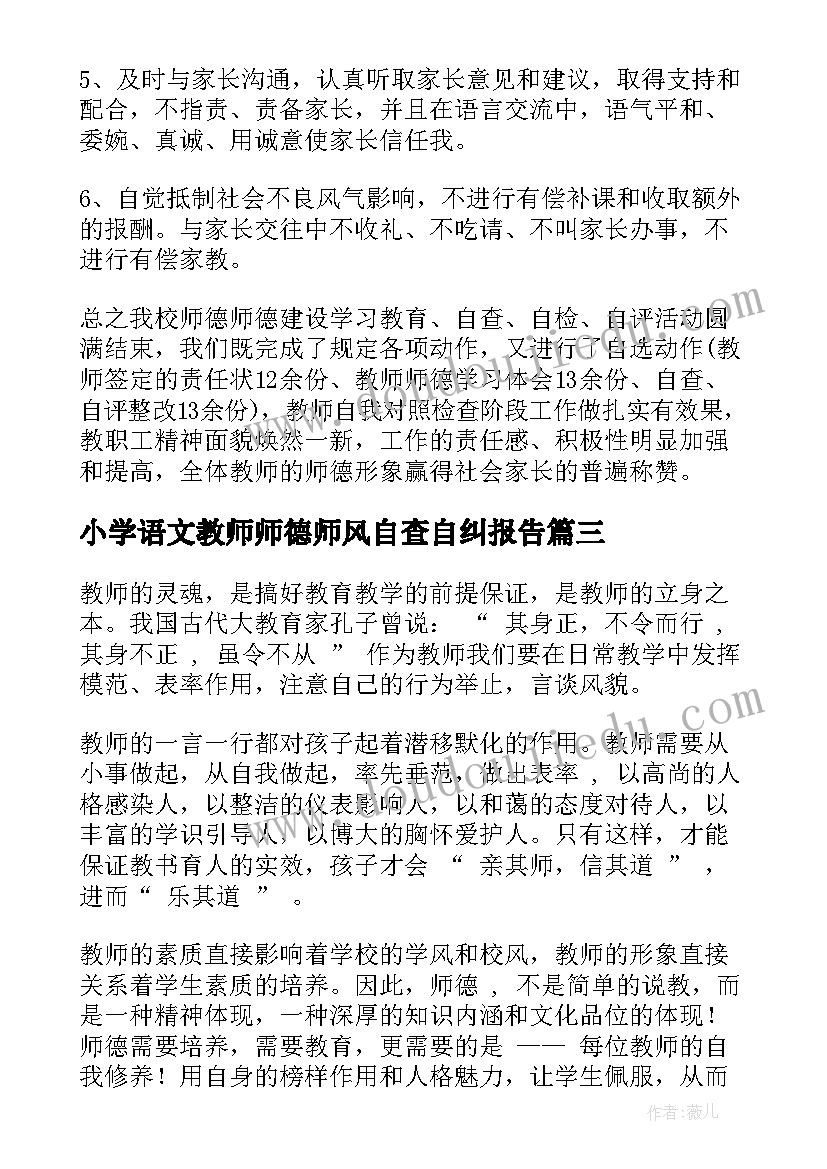 最新小学语文教师师德师风自查自纠报告(汇总6篇)