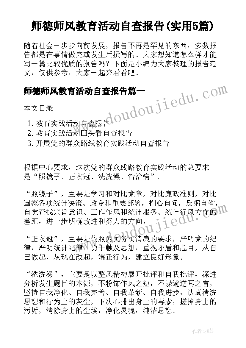 师德师风教育活动自查报告(实用5篇)