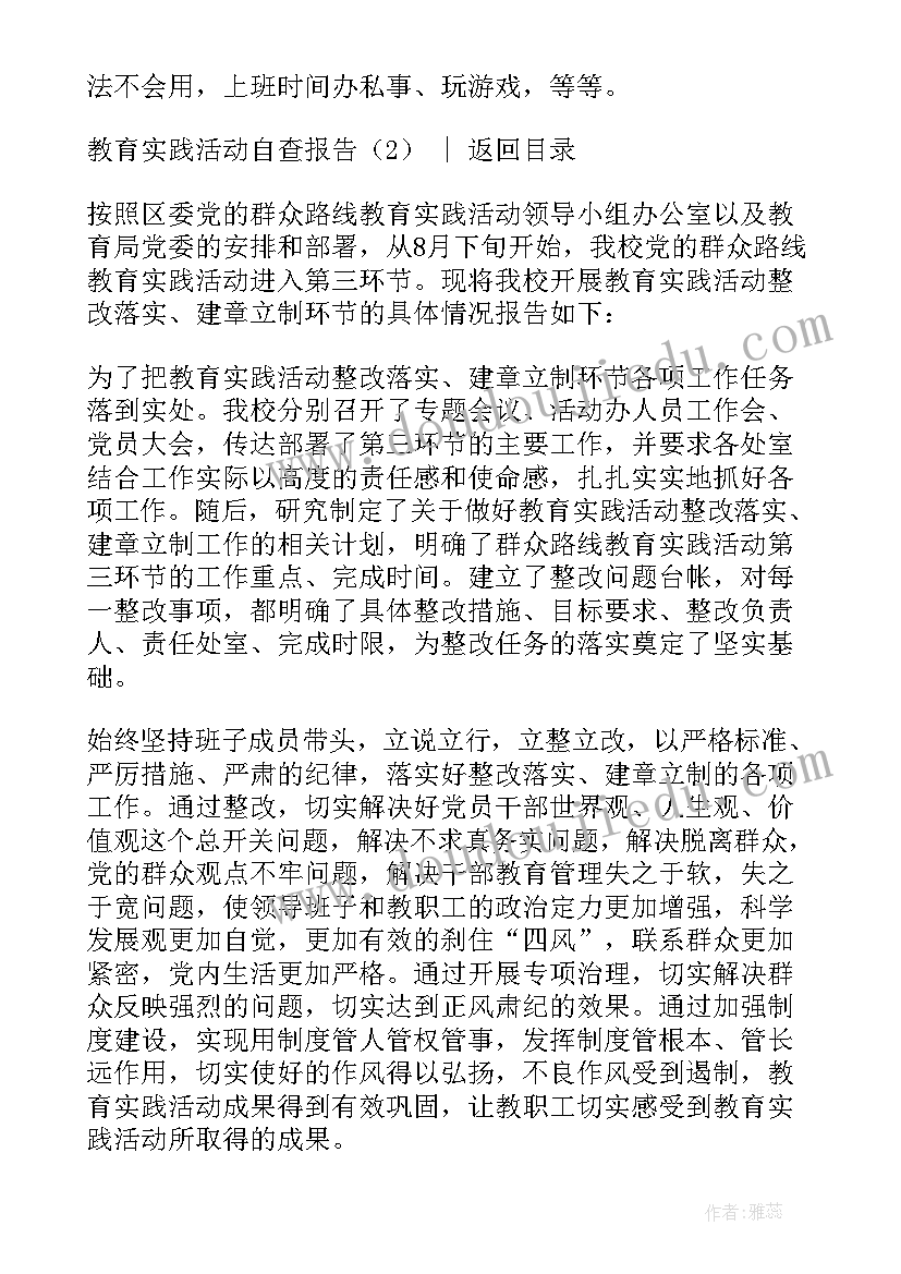 师德师风教育活动自查报告(实用5篇)