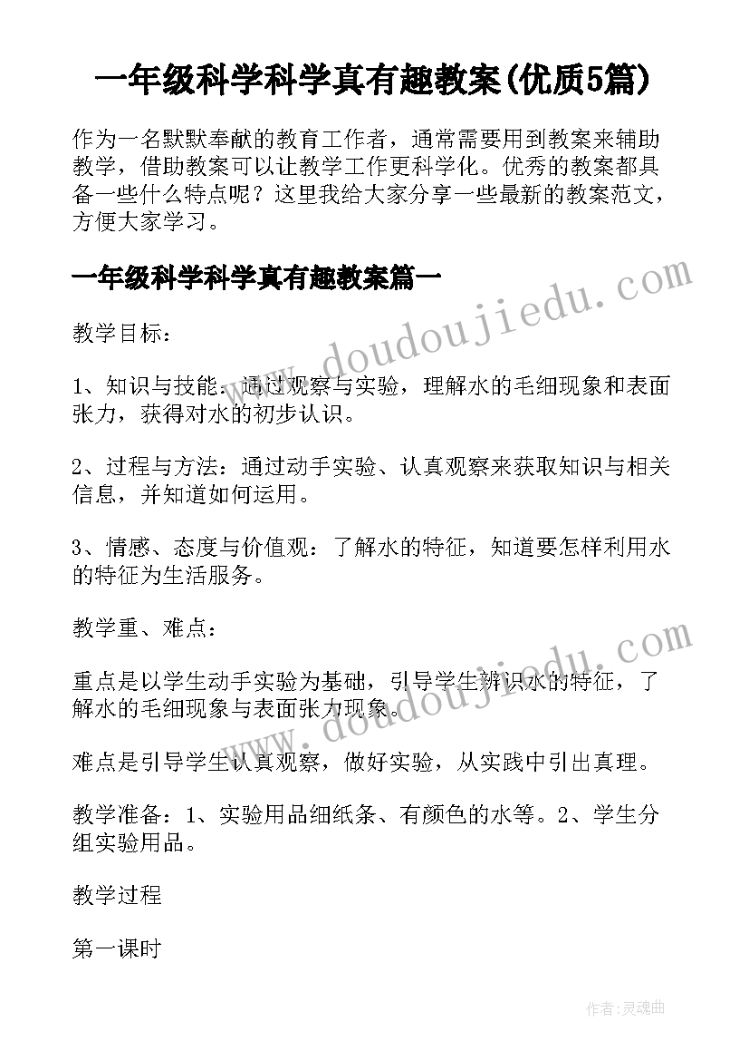 一年级科学科学真有趣教案(优质5篇)