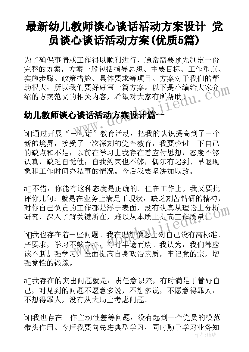 最新幼儿教师谈心谈话活动方案设计 党员谈心谈话活动方案(优质5篇)