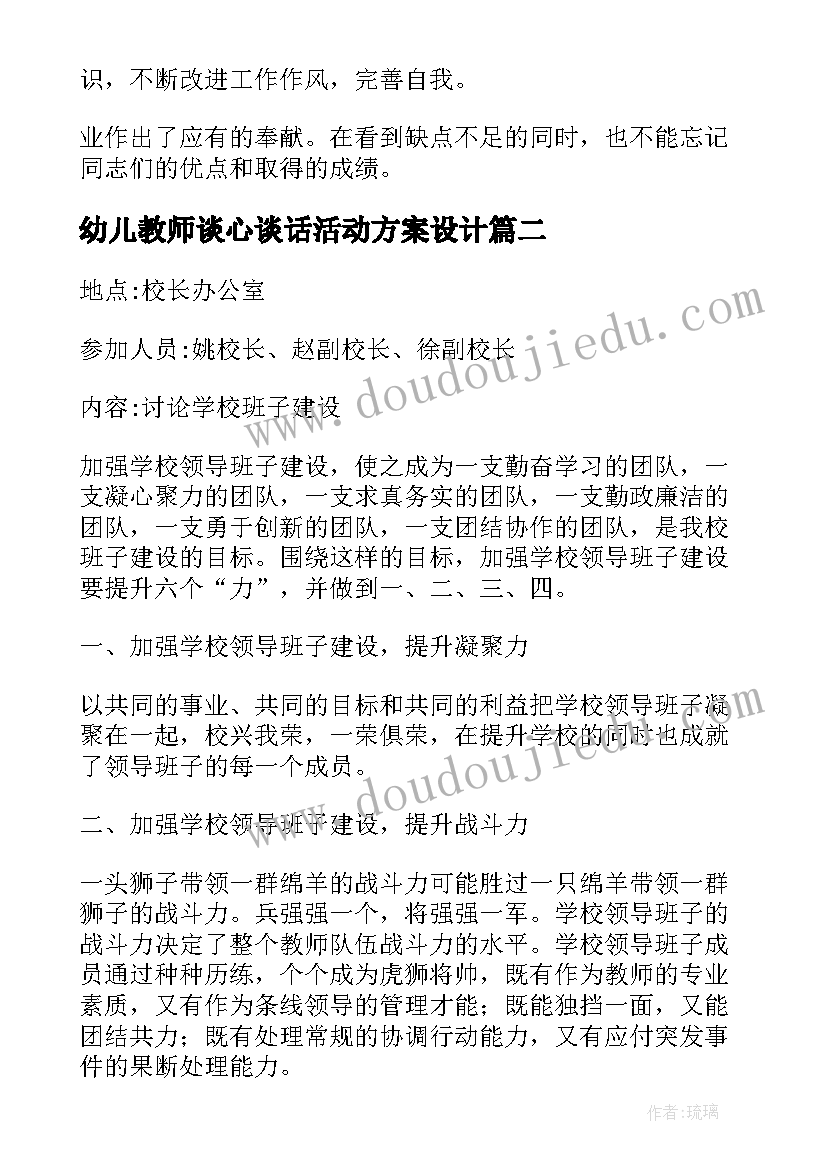 最新幼儿教师谈心谈话活动方案设计 党员谈心谈话活动方案(优质5篇)