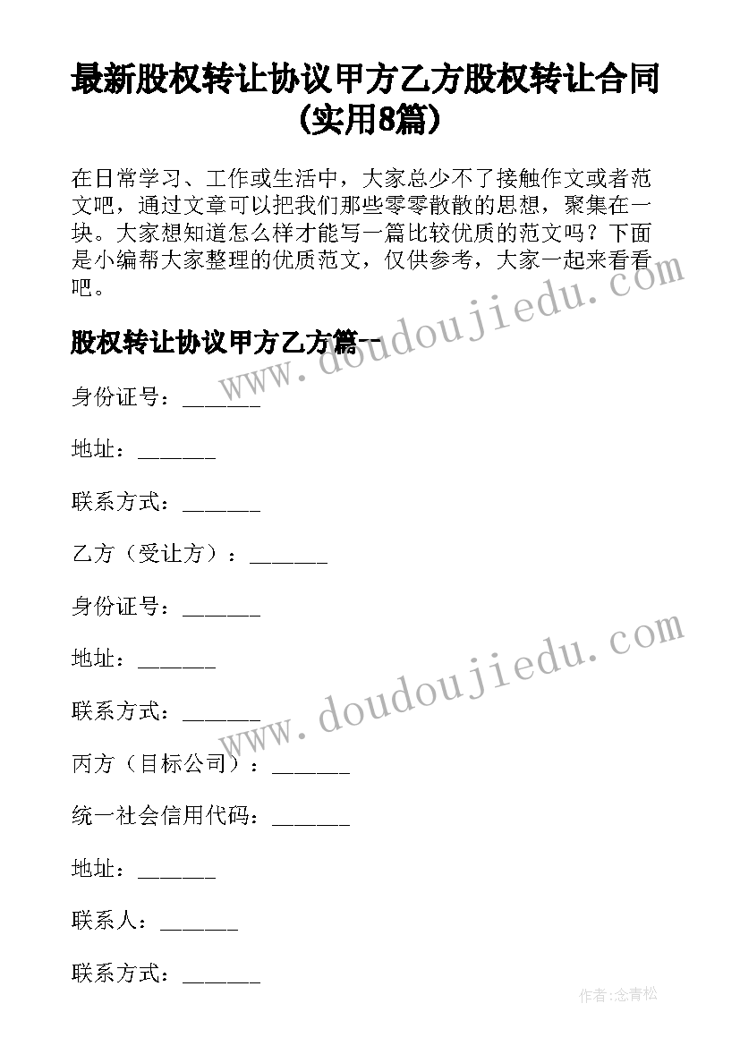 最新股权转让协议甲方乙方 股权转让合同(实用8篇)