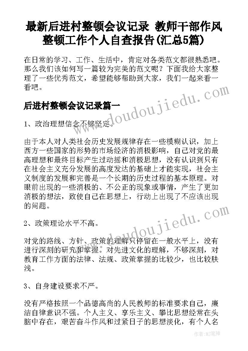 最新后进村整顿会议记录 教师干部作风整顿工作个人自查报告(汇总5篇)