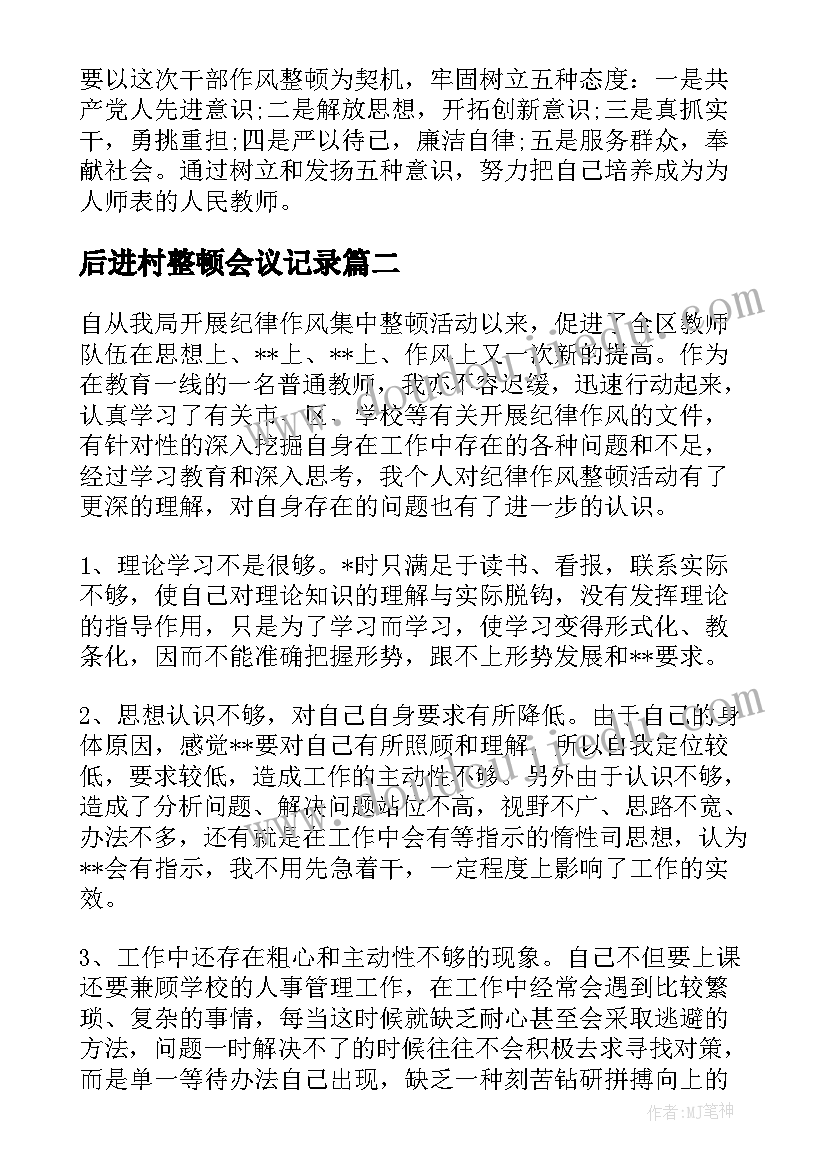 最新后进村整顿会议记录 教师干部作风整顿工作个人自查报告(汇总5篇)