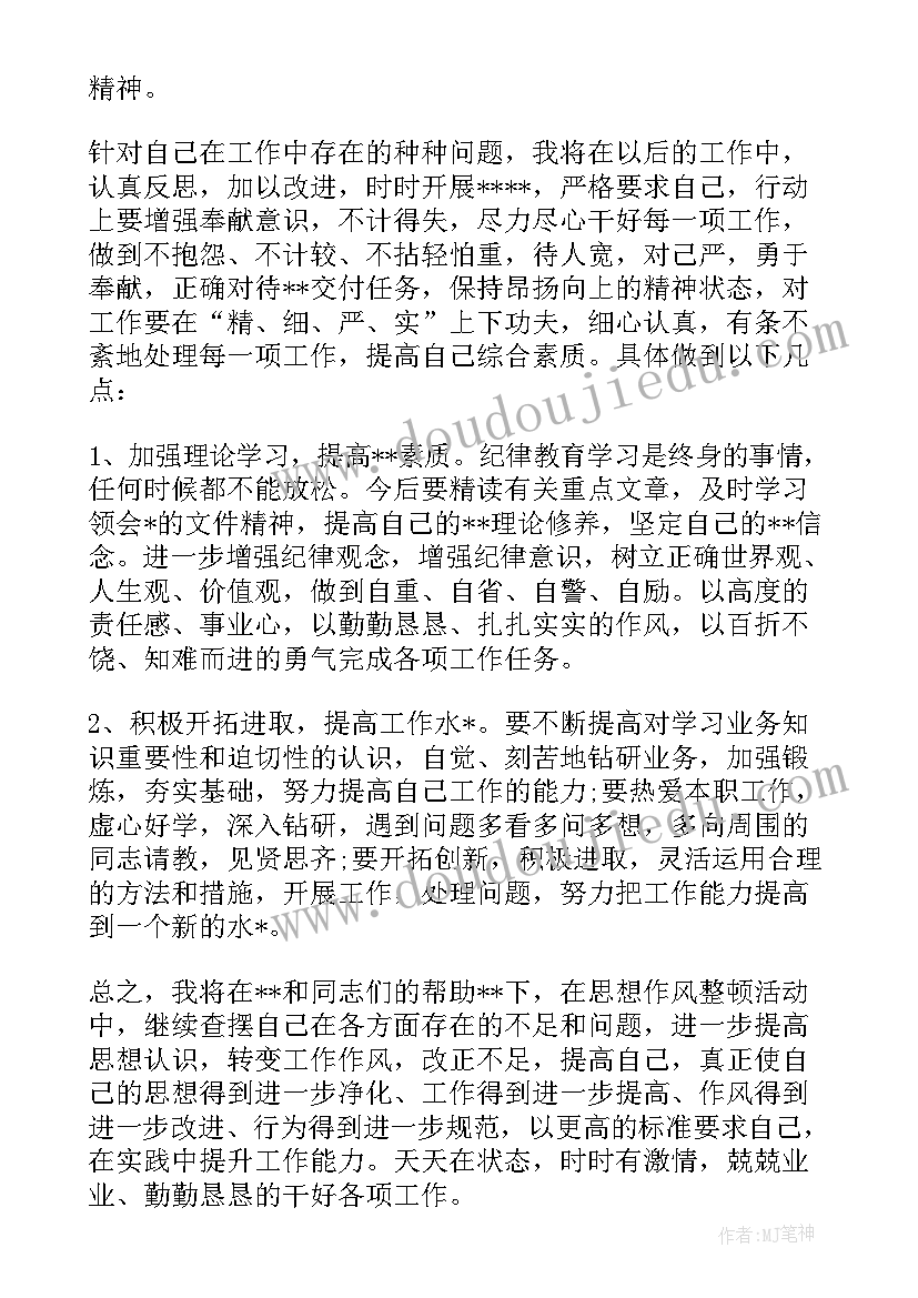 最新后进村整顿会议记录 教师干部作风整顿工作个人自查报告(汇总5篇)