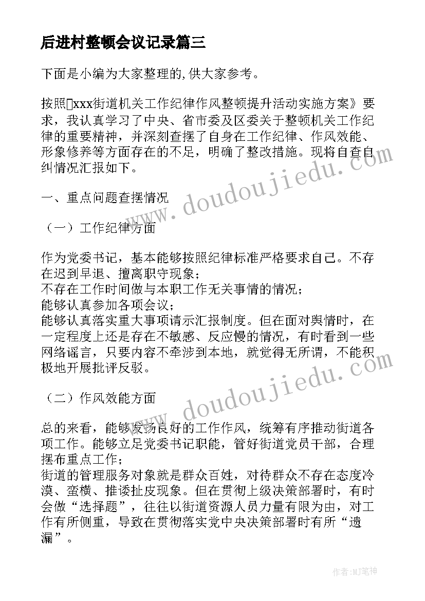 最新后进村整顿会议记录 教师干部作风整顿工作个人自查报告(汇总5篇)