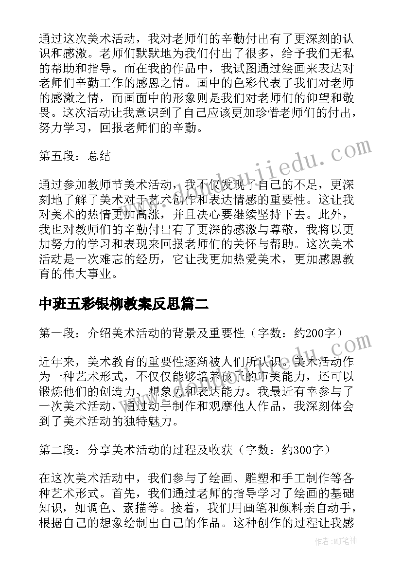 中班五彩银柳教案反思(优秀10篇)