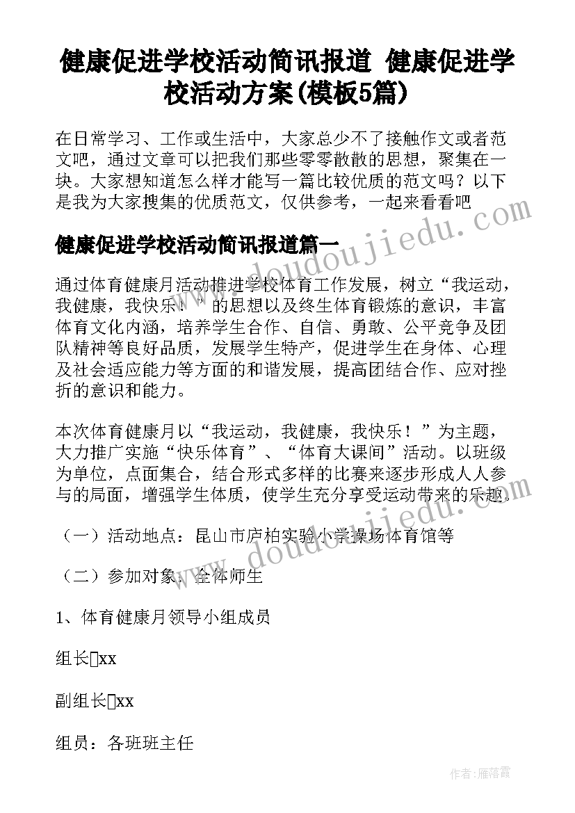 健康促进学校活动简讯报道 健康促进学校活动方案(模板5篇)