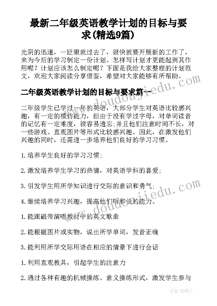 最新二年级英语教学计划的目标与要求(精选9篇)