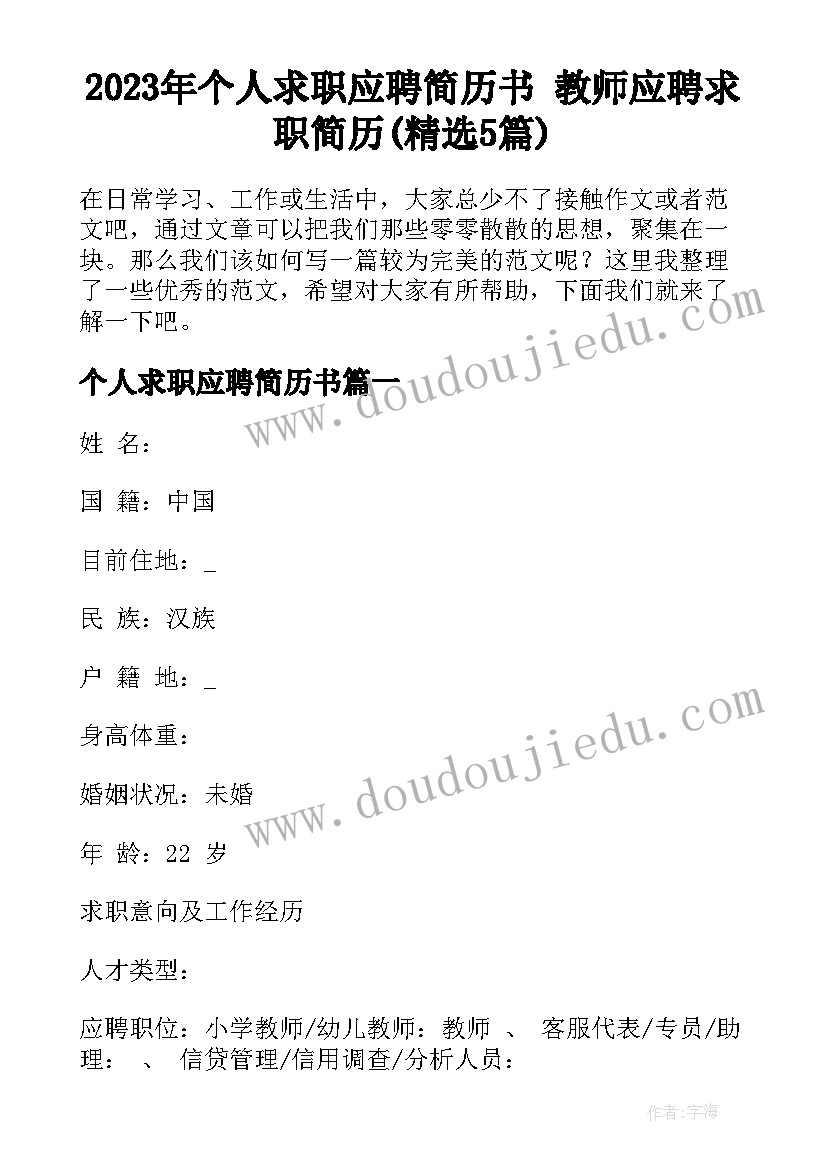 2023年个人求职应聘简历书 教师应聘求职简历(精选5篇)