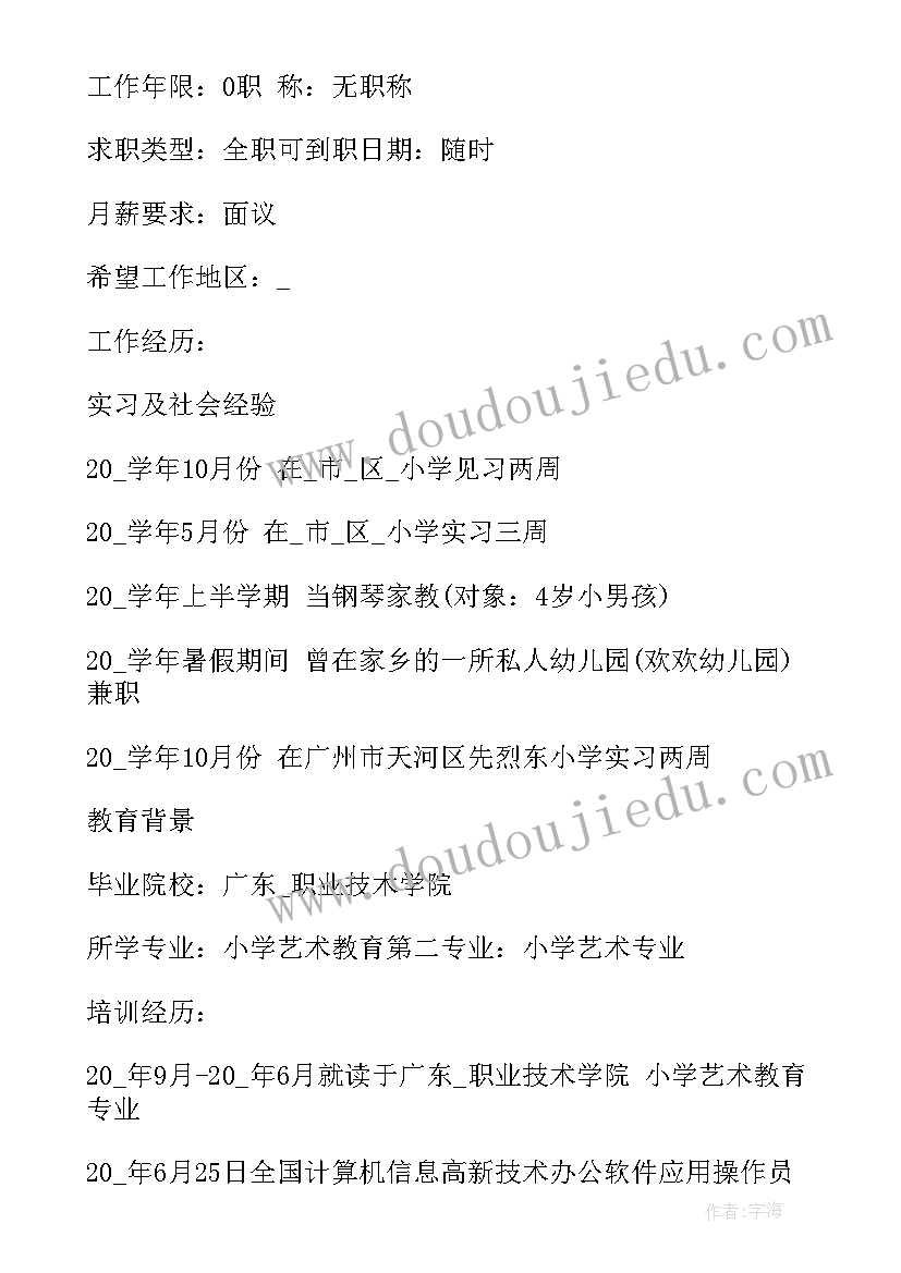 2023年个人求职应聘简历书 教师应聘求职简历(精选5篇)