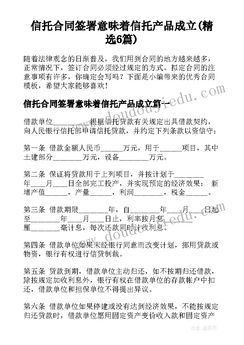 信托合同签署意味着信托产品成立(精选6篇)