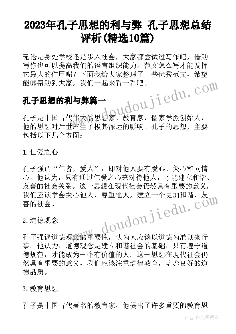 2023年孔子思想的利与弊 孔子思想总结评析(精选10篇)