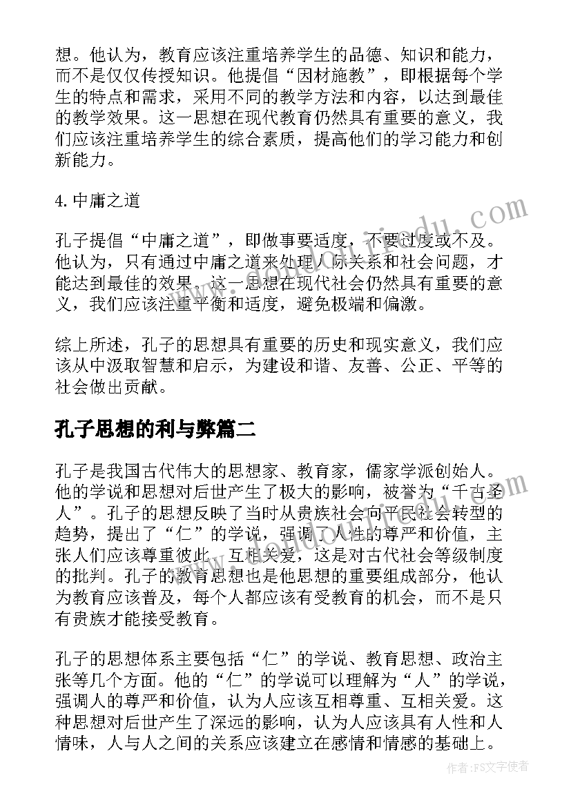 2023年孔子思想的利与弊 孔子思想总结评析(精选10篇)