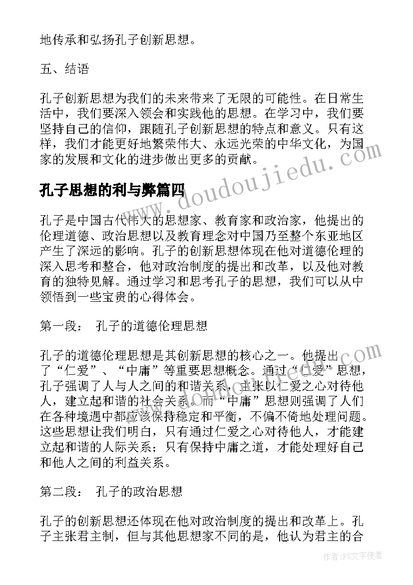 2023年孔子思想的利与弊 孔子思想总结评析(精选10篇)