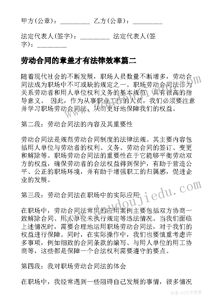 劳动合同的章盖才有法律效率(优质7篇)