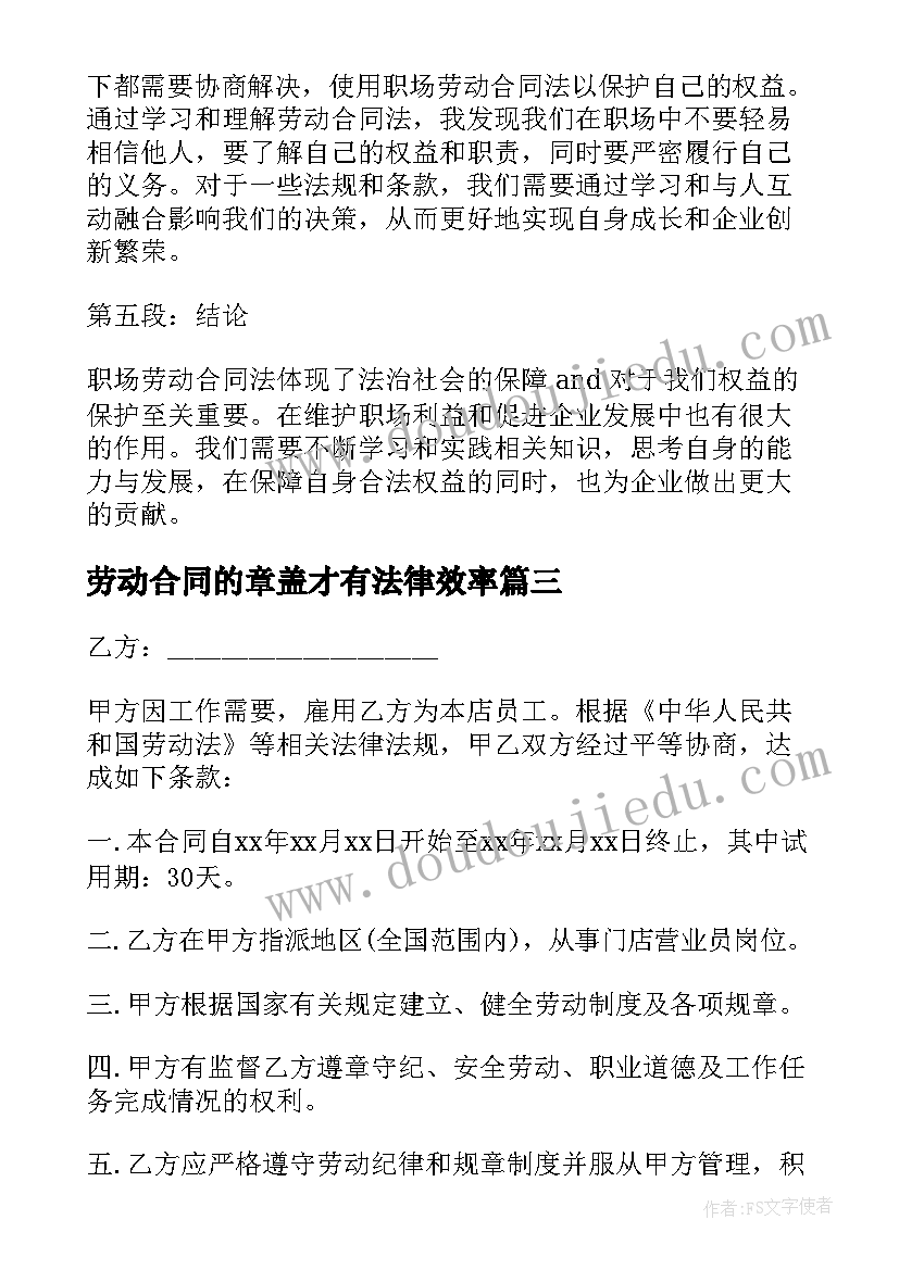 劳动合同的章盖才有法律效率(优质7篇)