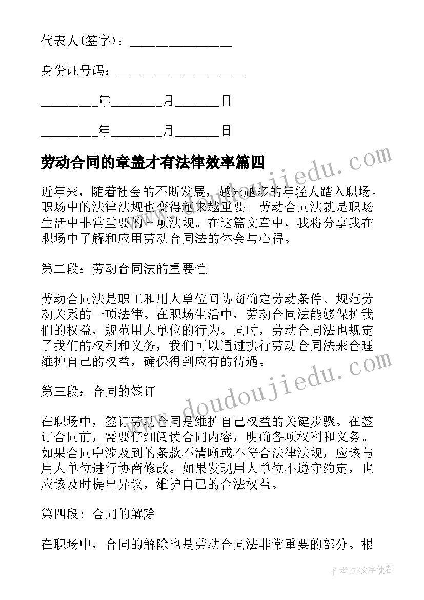 劳动合同的章盖才有法律效率(优质7篇)