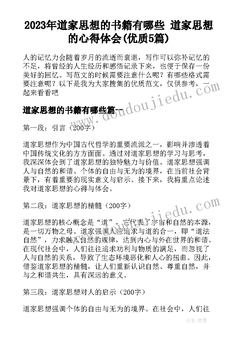 2023年道家思想的书籍有哪些 道家思想的心得体会(优质5篇)