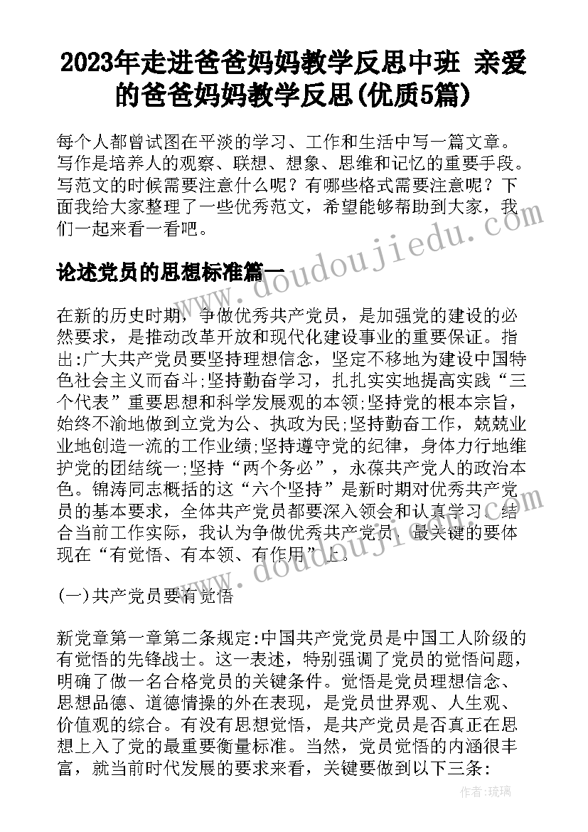 2023年走进爸爸妈妈教学反思中班 亲爱的爸爸妈妈教学反思(优质5篇)