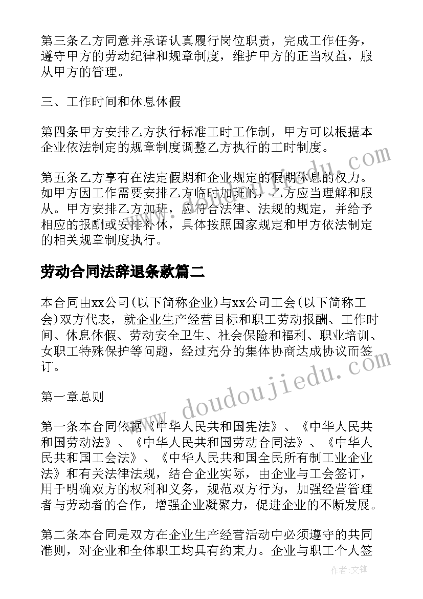 2023年劳动合同法辞退条款(精选5篇)