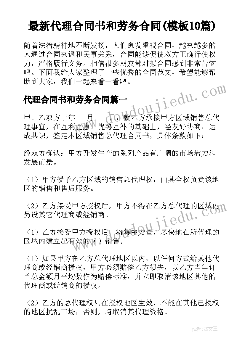 最新代理合同书和劳务合同(模板10篇)