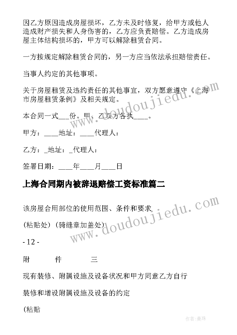 2023年上海合同期内被辞退赔偿工资标准(优秀7篇)