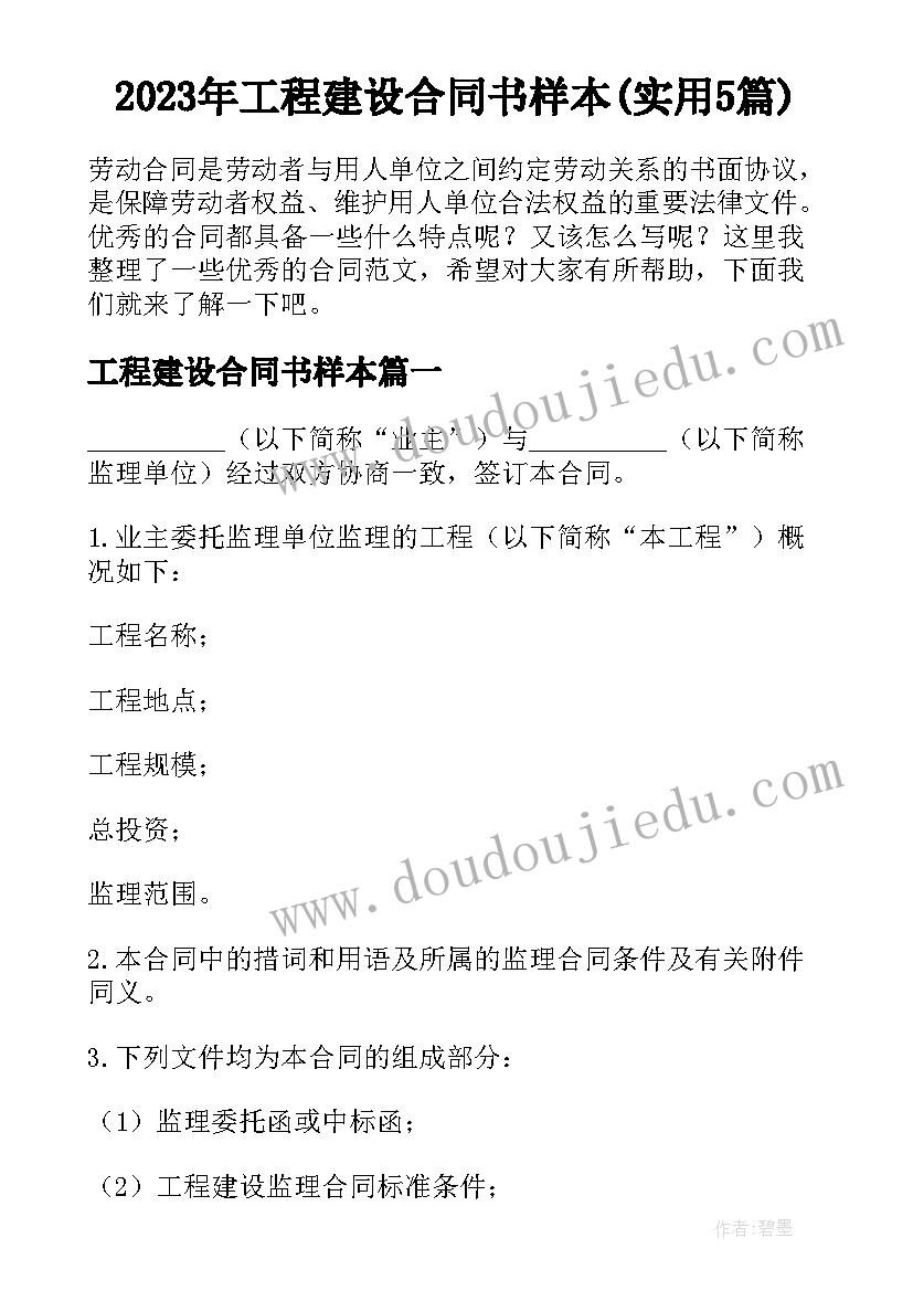 2023年工程建设合同书样本(实用5篇)