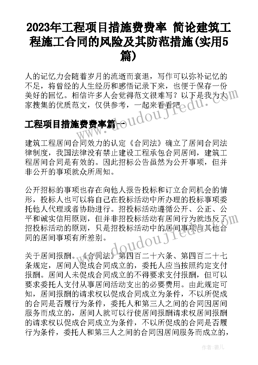 2023年工程项目措施费费率 简论建筑工程施工合同的风险及其防范措施(实用5篇)