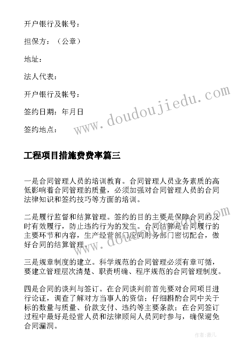 2023年工程项目措施费费率 简论建筑工程施工合同的风险及其防范措施(实用5篇)