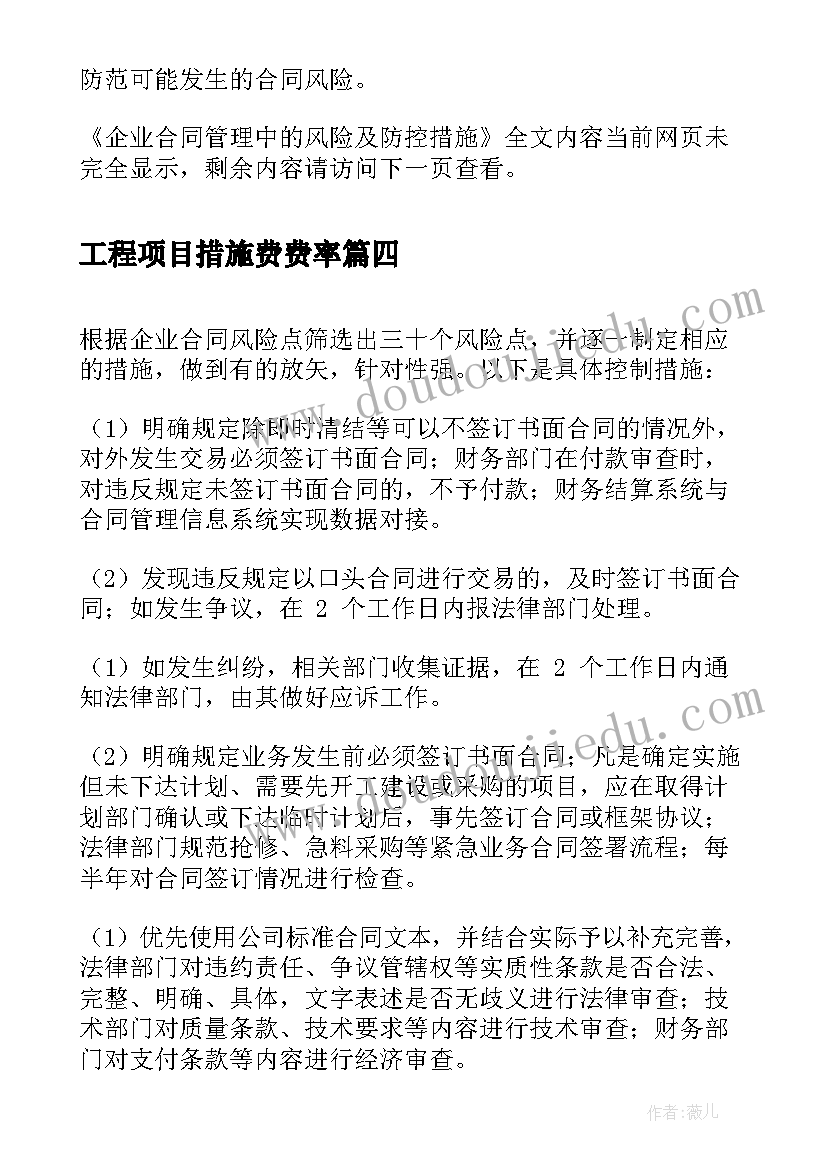 2023年工程项目措施费费率 简论建筑工程施工合同的风险及其防范措施(实用5篇)