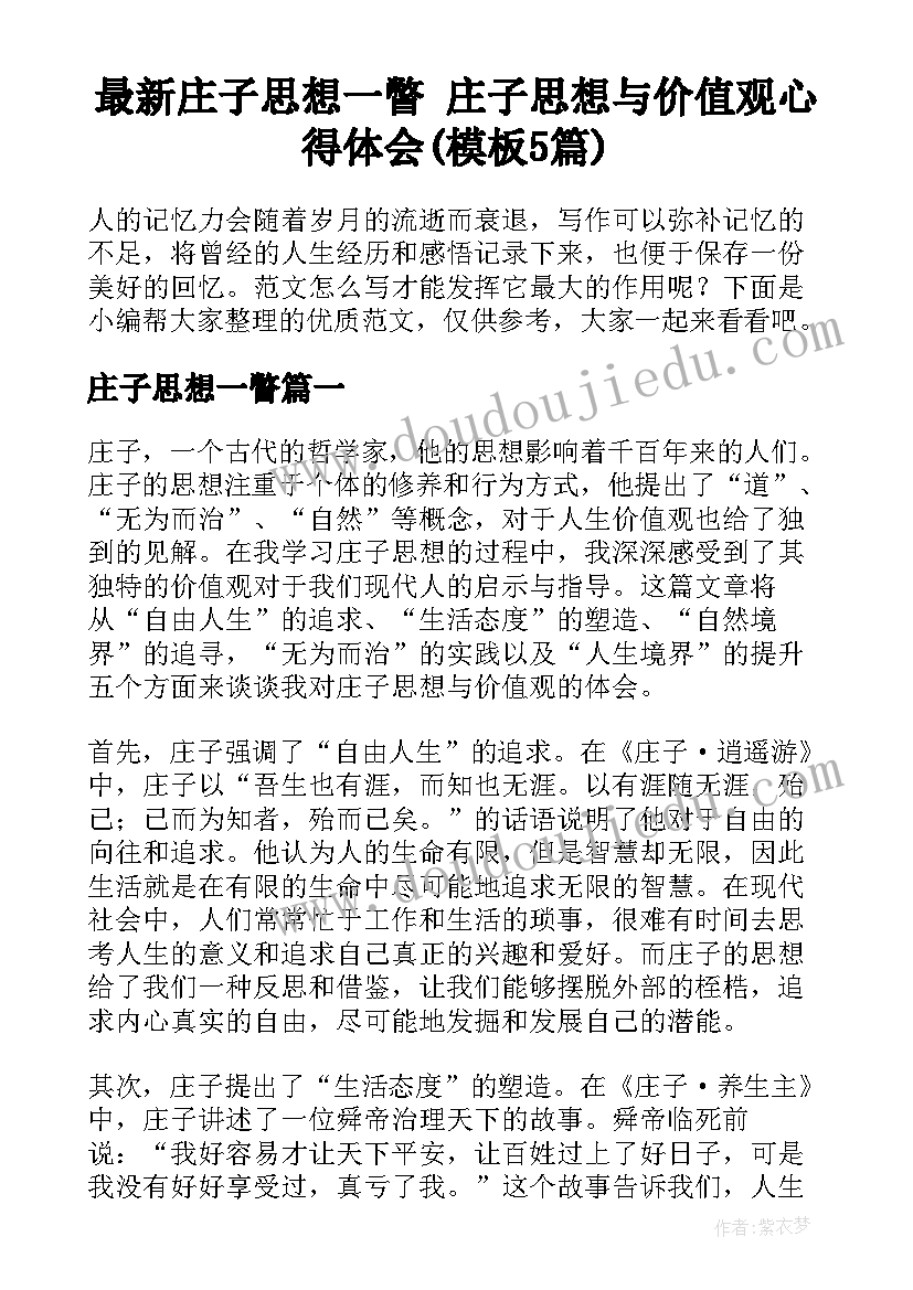 最新庄子思想一瞥 庄子思想与价值观心得体会(模板5篇)